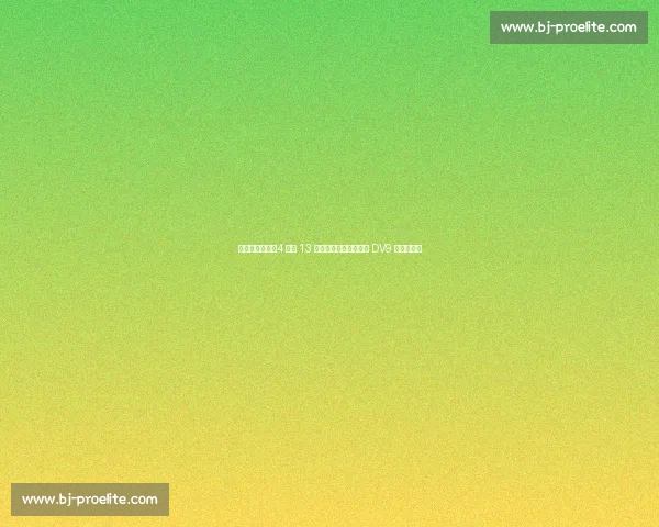 尤文身价震荡:4 人涨 13 人跌,伊尔迪兹破纪录 DV9 创最大跌幅 尤文身价震荡:4 人涨 13 人跌,伊尔迪兹破纪录 DV9 创最大跌幅