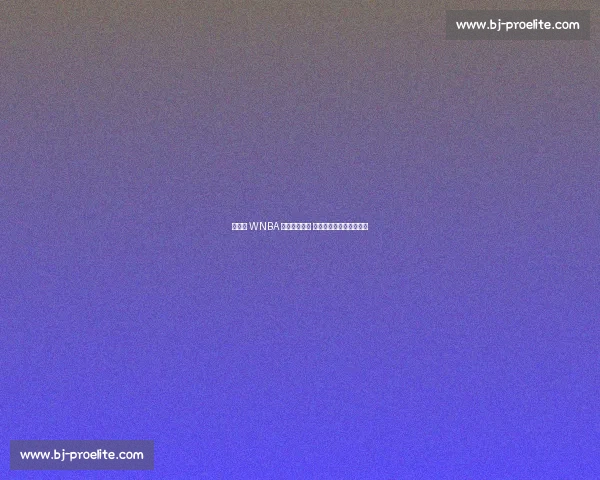 李月汝 WNBA 首秀点燃飞翼 主帅盛赞其拼劲激活全队