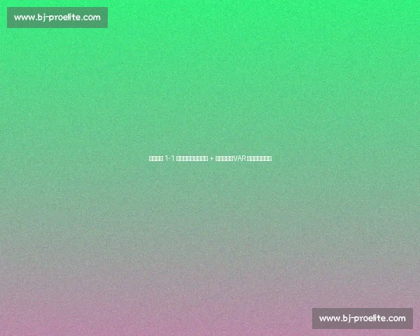 辽宁铁人 1-1 南京城市：邦本造点 + 中柱憾平，VAR 扼杀绝杀留争议