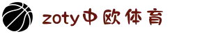 zoty中欧集团·(中国俱乐部)官方网站